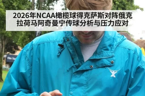 2026年NCAA橄榄球得克萨斯对阵俄克拉荷马阿奇曼宁传球分析与压力应对