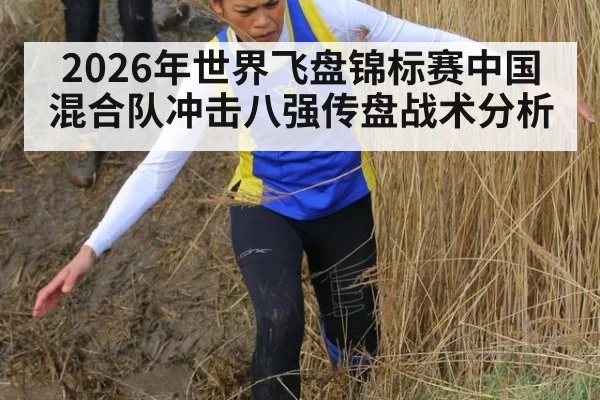 2026年世界飞盘锦标赛中国混合队冲击八强传盘战术分析