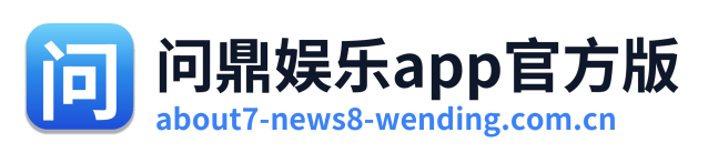 问鼎娱乐app官方版